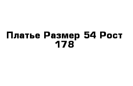 Платье Размер-54 Рост-178